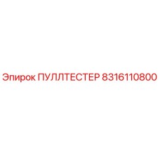 8316110800 ПУЛЛТЕСТЕР Epiroc