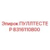 8316110800 ПУЛЛТЕСТЕР Epiroc