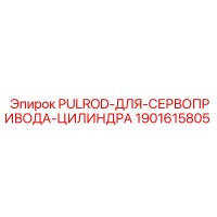 1901615805 PULROD-ДЛЯ-СЕРВОПРИВОДА-ЦИЛИНДРА Epiroc