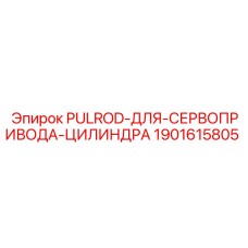 Пулрод управления гидроцилиндром артикул 1901615805 Epiroc