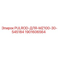 1901606564 PULROD-ДЛЯ-MZ100-30-545184 Epiroc