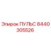 8440305526 ПУЛЬС Epiroc