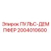2004010600 ПУЛЬС-ДЕМПФЕР Epiroc