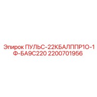 2200701956 ПУЛЬС-22КБАЛППР1О-1Ф-БА9С220 Epiroc