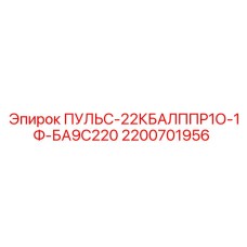 2200701956 ПУЛЬС-22КБАЛППР1О-1Ф-БА9С220 Epiroc