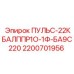 2200701956 ПУЛЬС-22КБАЛППР1О-1Ф-БА9С220 Epiroc