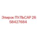 2658427684 ПУЛЬСАР Epiroc