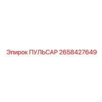 2658427649 ПУЛЬСАР Epiroc