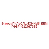 1622167582 ПУЛЬСАЦИОННЫЙ ДЕМПФЕР Epiroc