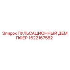 1622167582 ПУЛЬСАЦИОННЫЙ ДЕМПФЕР Epiroc