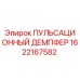 1622167582 ПУЛЬСАЦИОННЫЙ ДЕМПФЕР Epiroc