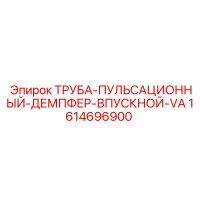 1614696900 ТРУБА-ПУЛЬСАЦИОННЫЙ-ДЕМПФЕР-ВПУСКНОЙ-VA Epiroc