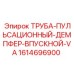1614696900 ТРУБА-ПУЛЬСАЦИОННЫЙ-ДЕМПФЕР-ВПУСКНОЙ-VA Epiroc