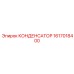 1617018400 КОНДЕНСАТОР (Epiroc)