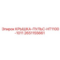 2651155661 КРЫШКА-ПУЛЬС-HT1100-1011 Epiroc