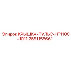 2651155661 КРЫШКА-ПУЛЬС-HT1100-1011 Epiroc