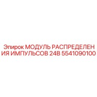 5541090100 МОДУЛЬ РАСПРЕДЕЛЕНИЯ ИМПУЛЬСОВ 24В Эпирок