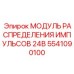 Электронный модуль Epiroc 5541090100 с интерфейсами подключения