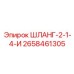 2658461305 ШЛАНГ-2-1-4-И Epiroc