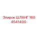 1604541400 ШЛАНГ Epiroc