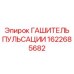 1622685682 ГАШИТЕЛЬ ПУЛЬСАЦИИ Epiroc