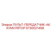 5730021458 ПУЛЬТ-ПЕРЕДАТЧИК-АККУМУЛЯТОР Epiroc