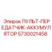 5730021458 ПУЛЬТ-ПЕРЕДАТЧИК-АККУМУЛЯТОР Epiroc