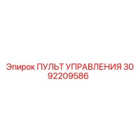 3092209586 ПУЛЬТ УПРАВЛЕНИЯ Epiroc