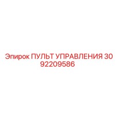 3092209586 ПУЛЬТ УПРАВЛЕНИЯ Epiroc
