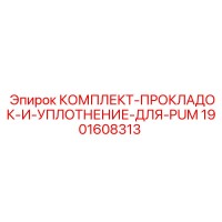 1901608313 КОМПЛЕКТ-ПРОКЛАДОК-И-УПЛОТНЕНИЕ-ДЛЯ-PUM Epiroc
