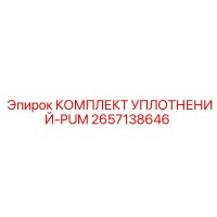2657138646 КОМПЛЕКТ УПЛОТНЕНИЙ-PUM Epiroc