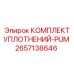 2657138646 КОМПЛЕКТ УПЛОТНЕНИЙ-PUM Epiroc
