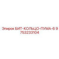9753233104 БИТ-КОЛЬЦО-ПУМА-6 Epiroc
