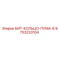 9753233104 БИТ-КОЛЬЦО-ПУМА-6 Epiroc
