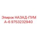 9753232940 НАЗАД-ПУМА-6 Epiroc
