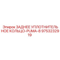 9753232919 ЗАДНЕЕ УПЛОТНИТЕЛЬНОЕ КОЛЬЦО-PUMA-8 Epiroc