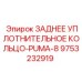 9753232919 ЗАДНЕЕ УПЛОТНИТЕЛЬНОЕ КОЛЬЦО-PUMA-8 Epiroc