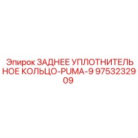 9753232909 ЗАДНЕЕ УПЛОТНИТЕЛЬНОЕ КОЛЬЦО-PUMA-9 Epiroc