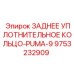 9753232909 ЗАДНЕЕ УПЛОТНИТЕЛЬНОЕ КОЛЬЦО-PUMA-9 Epiroc