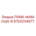 9753234977 ПУМА-ФАМ-США-8 Epiroc