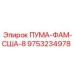 9753234978 ПУМА-ФАМ-США-8 Epiroc