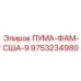 9753234980 ПУМА-ФАМ-США-9 Epiroc