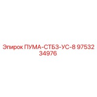 9753234976 ПУМА-СТБЗ-УС-8 Epiroc