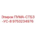 9753234976 ПУМА-СТБЗ-УС-8 Epiroc