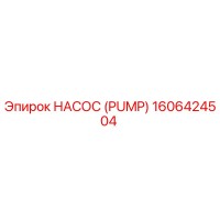 1606424504 НАСОС (PUMP) Epiroc
