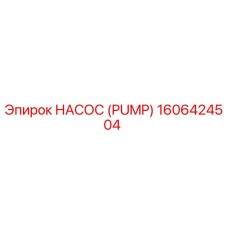 1606424504 НАСОС (PUMP) Epiroc