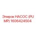 1606424504 НАСОС (PUMP) Epiroc