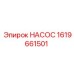 1619661501 НАСОС Epiroc