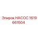 1619661504 НАСОС Epiroc