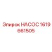 1619661505 НАСОС Epiroc